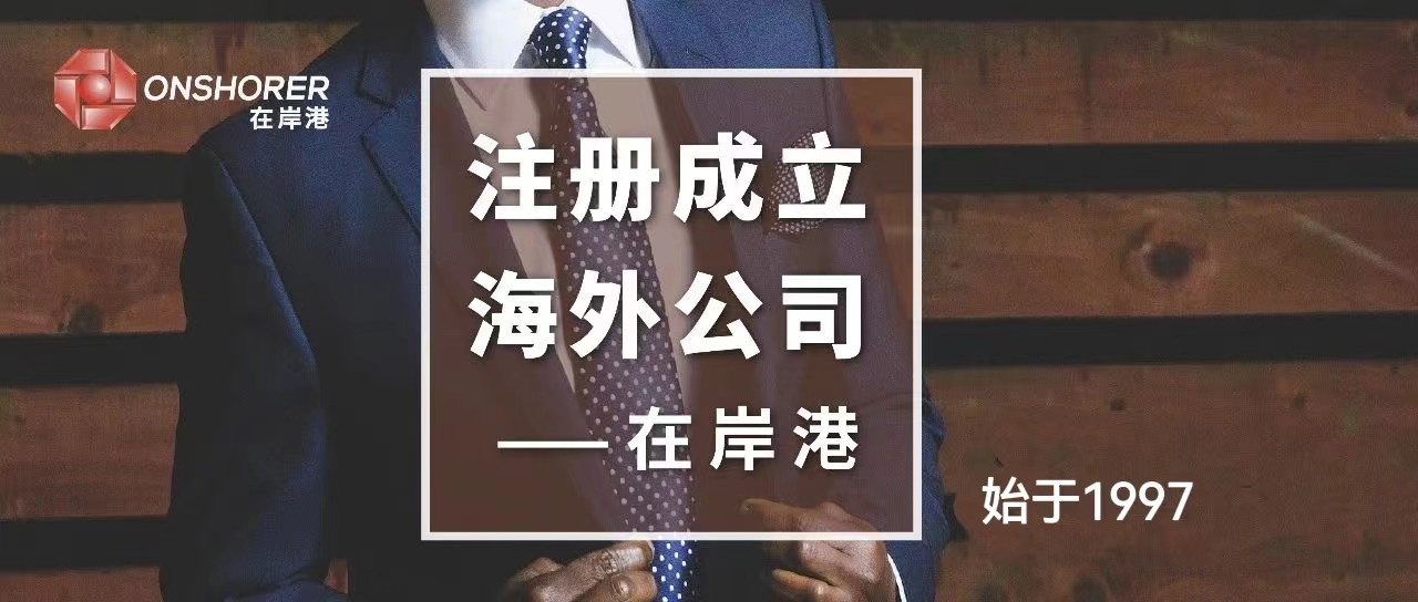 香港公司合規(guī)經(jīng)營(yíng)，選對(duì)代理至關(guān)重要