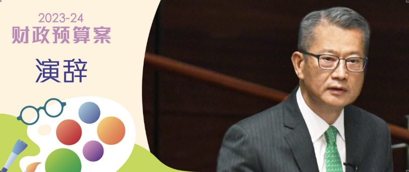 快訊｜香港政府2023/24年度財政預算案出臺