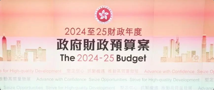 香港公司｜2024/25財政預(yù)算案要點關(guān)注