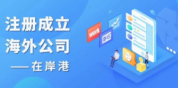 香港及海外公司可以在線自助年檢（續(xù)牌）了！