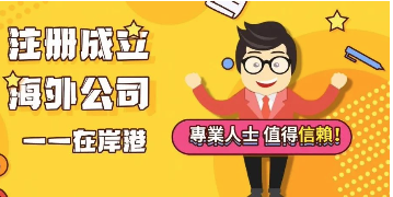 香港公司合規(guī)要求萬(wàn)萬(wàn)不可忽視