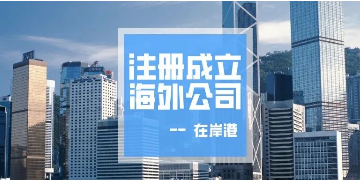 香港公司不運(yùn)營(yíng)了，一定要合法注銷！