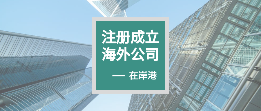 干貨|如何正確處理不再需要的BVI公司？