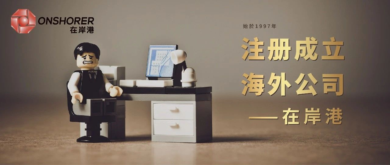 香港公司和新加坡公司，你會(huì)如何選擇？